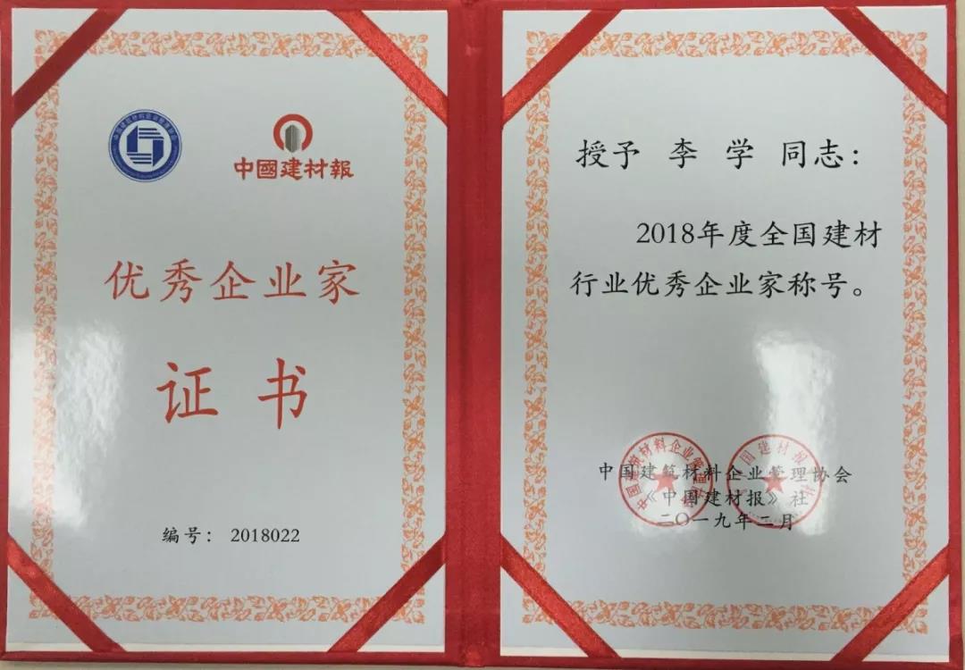 祝賀重山集團(tuán)李學(xué)董事長(zhǎng)榮獲全國(guó)建材行業(yè)優(yōu)秀企業(yè)家