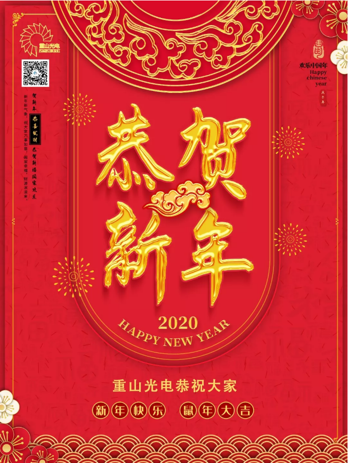 重山光電祝大家新春快樂！