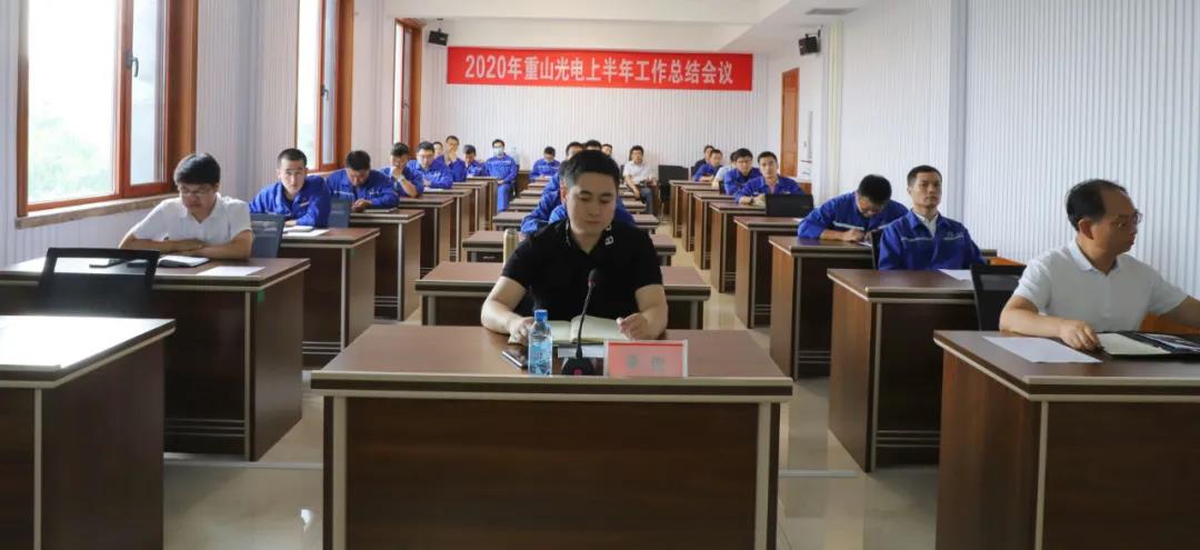 重山光電召開2020年上半年工作總結(jié)會(huì)議
