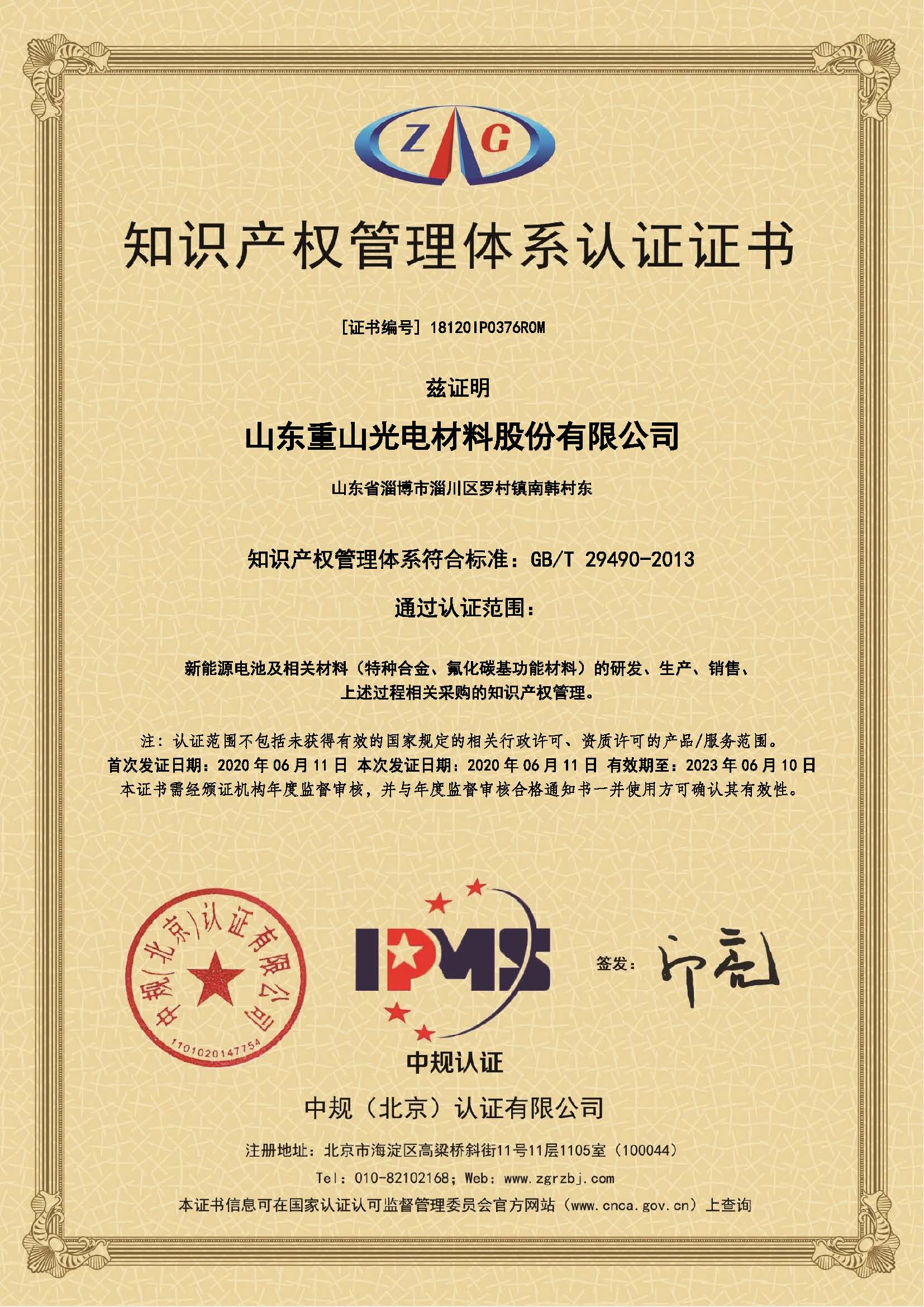 知識產(chǎn)權管理體系認證證書