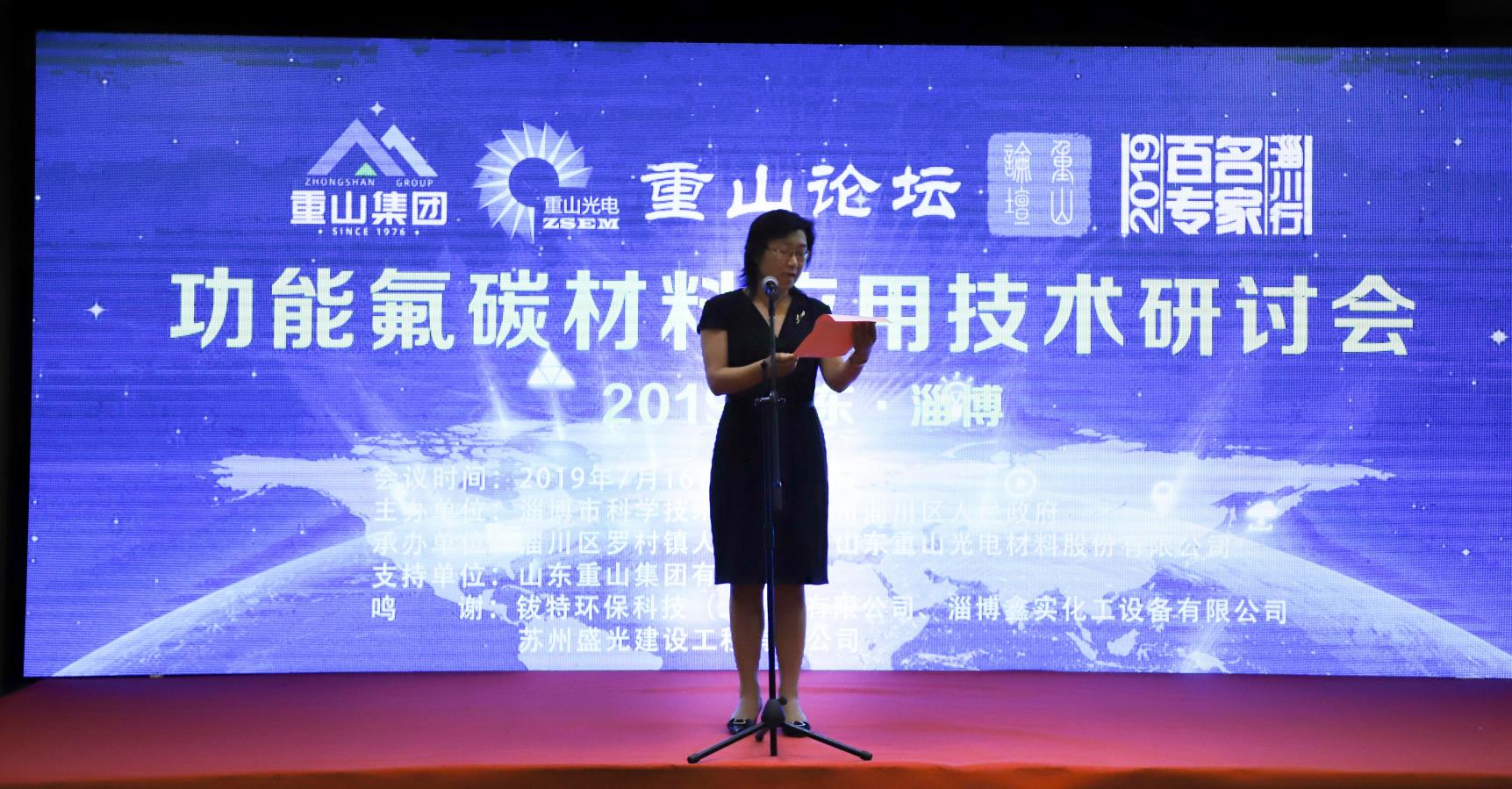 首屆“重山論壇”暨“2019山東淄博功能氟碳材料應(yīng)用技術(shù)研討會”盛大召開12