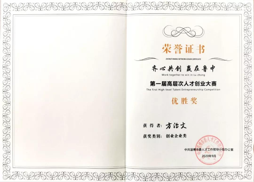 方治文教授榮獲淄博市首屆高層次人才創(chuàng)業(yè)大賽“優(yōu)勝獎”
