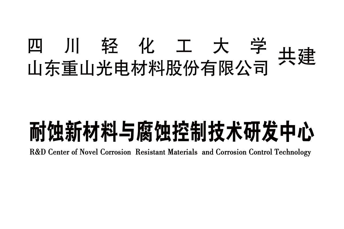 耐蝕新材料與腐蝕控制技術研發(fā)中心