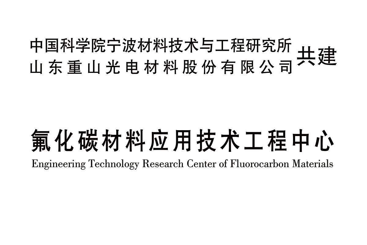 氟化碳材料應用技術工程中心