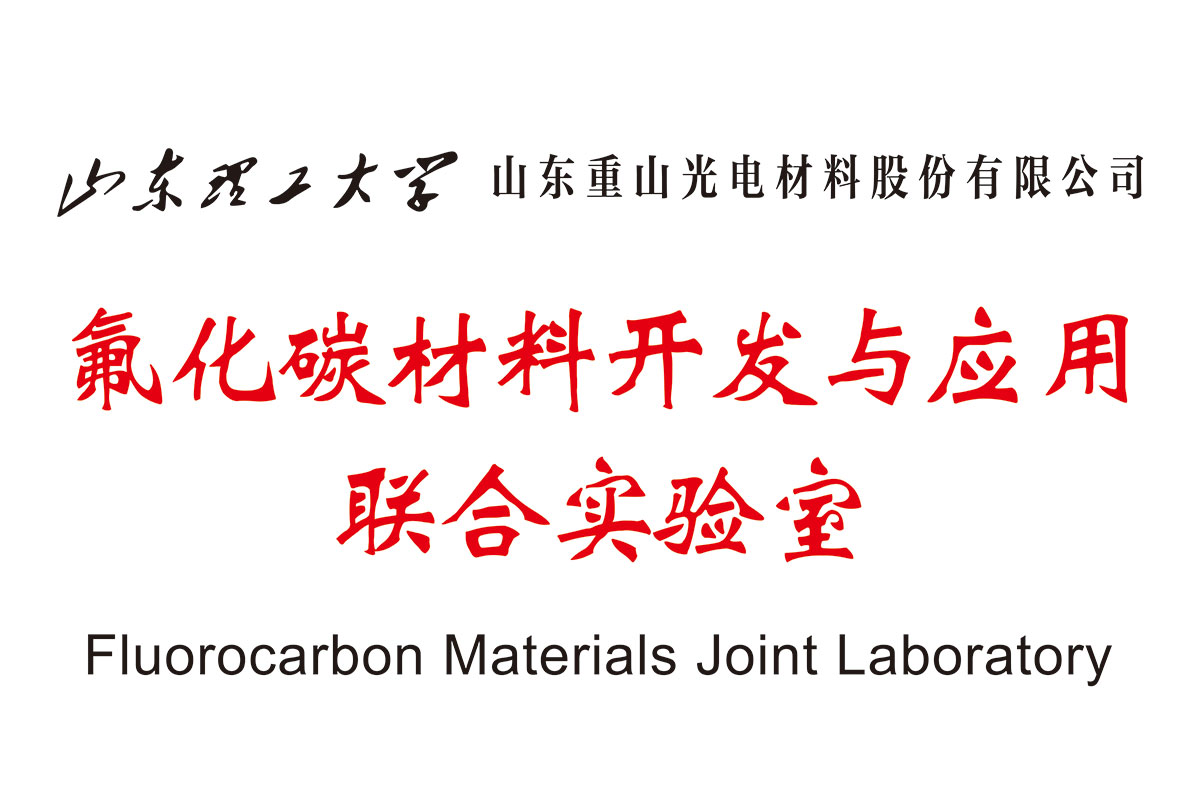 氟化碳材料開發(fā)與應用聯(lián)合實驗室