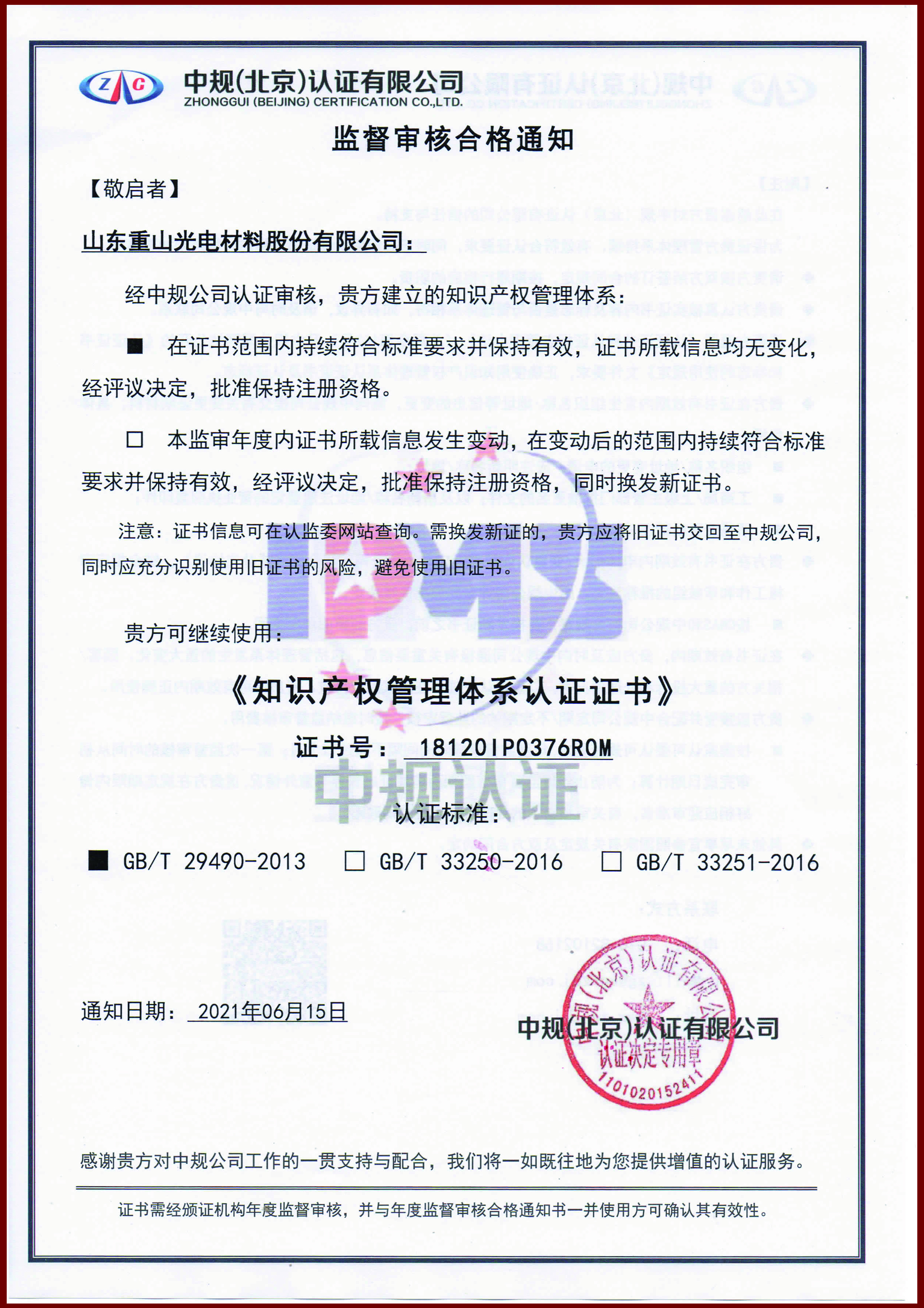 《知識(shí)產(chǎn)權(quán)管理體系認(rèn)證證書》