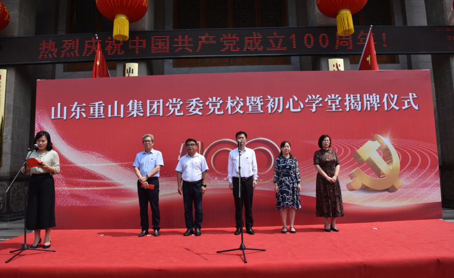重山集團(tuán)黨委黨校暨初心學(xué)堂揭牌儀式隆重舉行