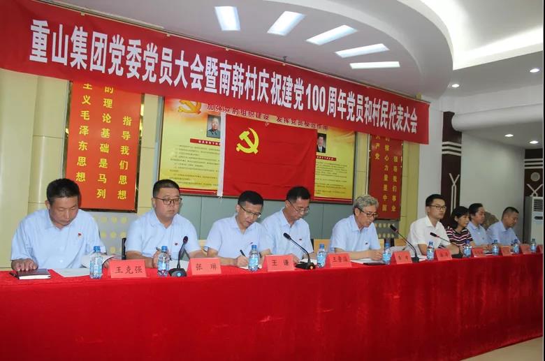 【頭條】重山集團(tuán)黨委召開黨員大會暨南韓村慶祝建黨100 周年 黨員和村民代表會議