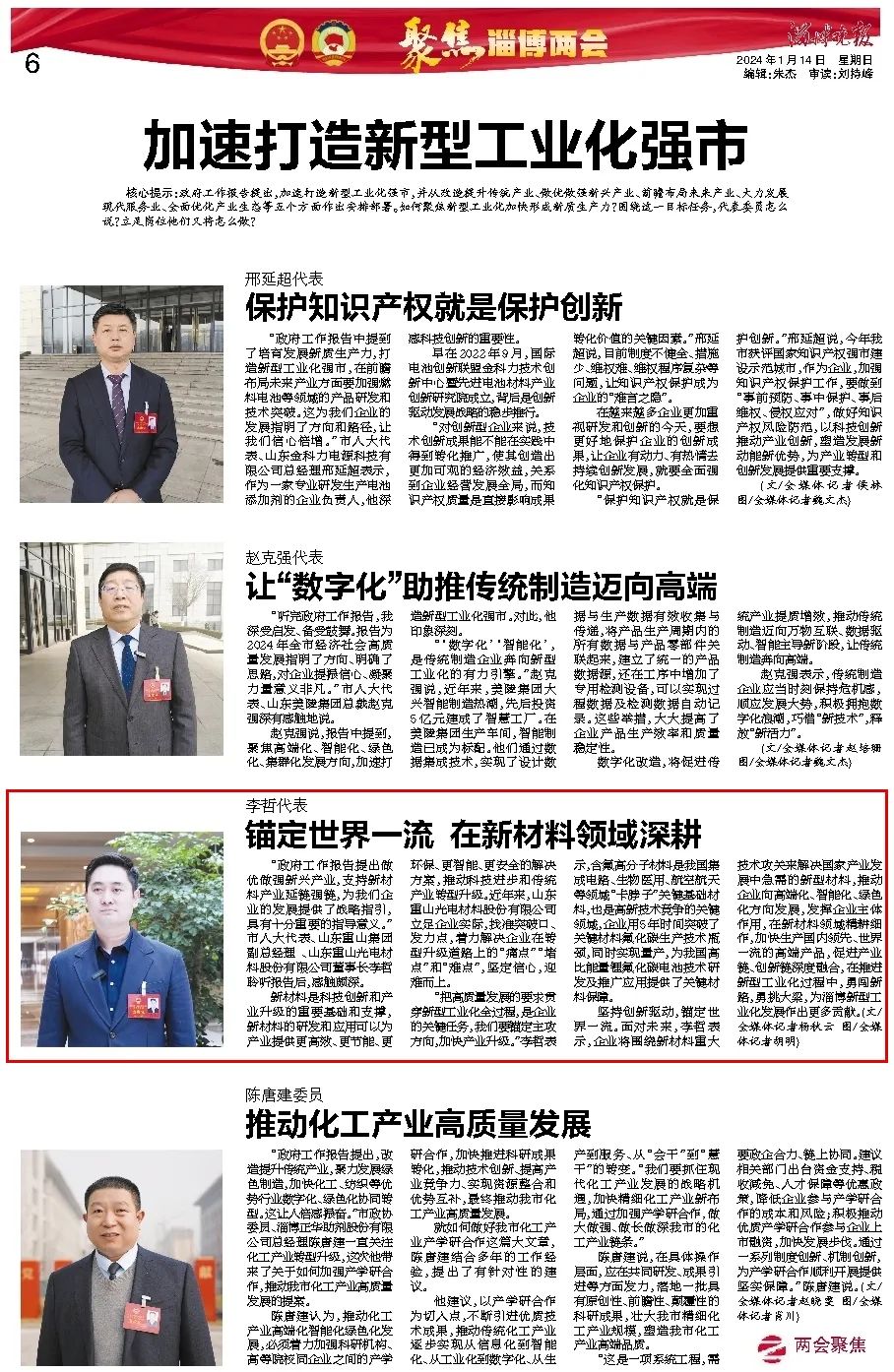 市兩會期間市人大代表、公司董事長李哲接受淄博晚報采訪：錨定世界一流 在新材料領(lǐng)域深耕