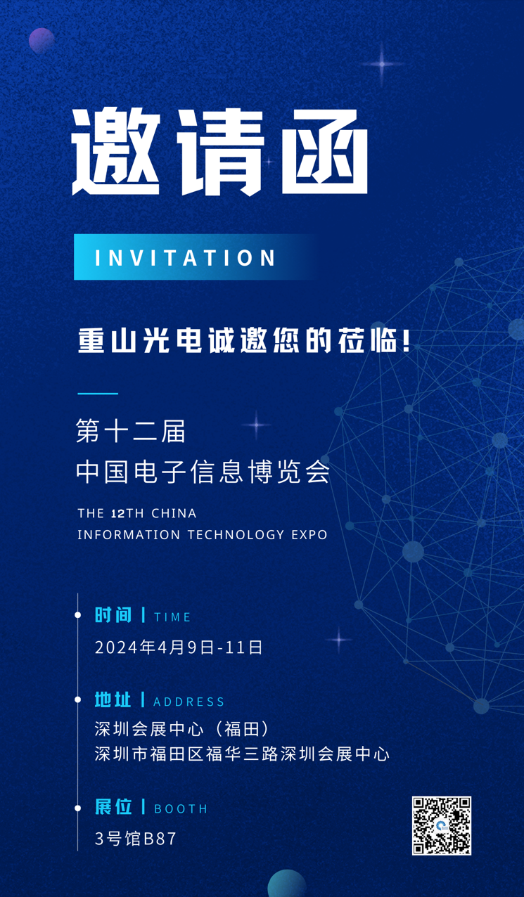【會議邀請】重山光電邀您共赴第十二屆中國電子信息博覽會