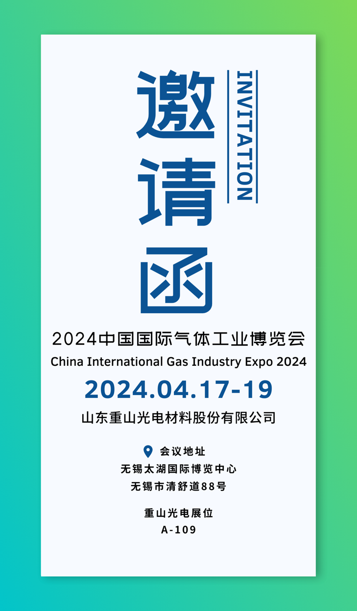 【會議邀請】重山光電邀您共赴2024中國國際氣體工業(yè)博覽會