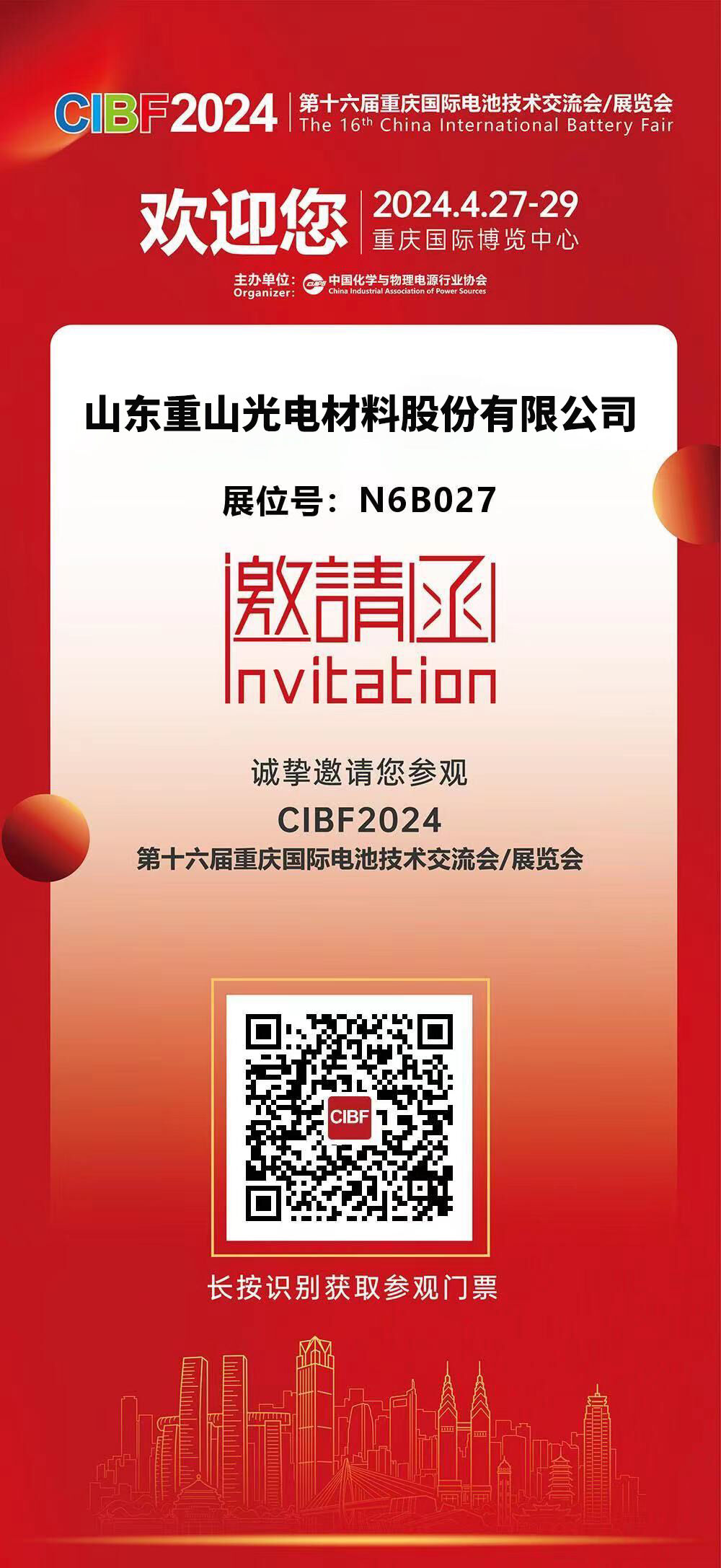 【會議邀請】重山光電邀您共赴第十六屆重慶國際電池技術交流會/展覽會