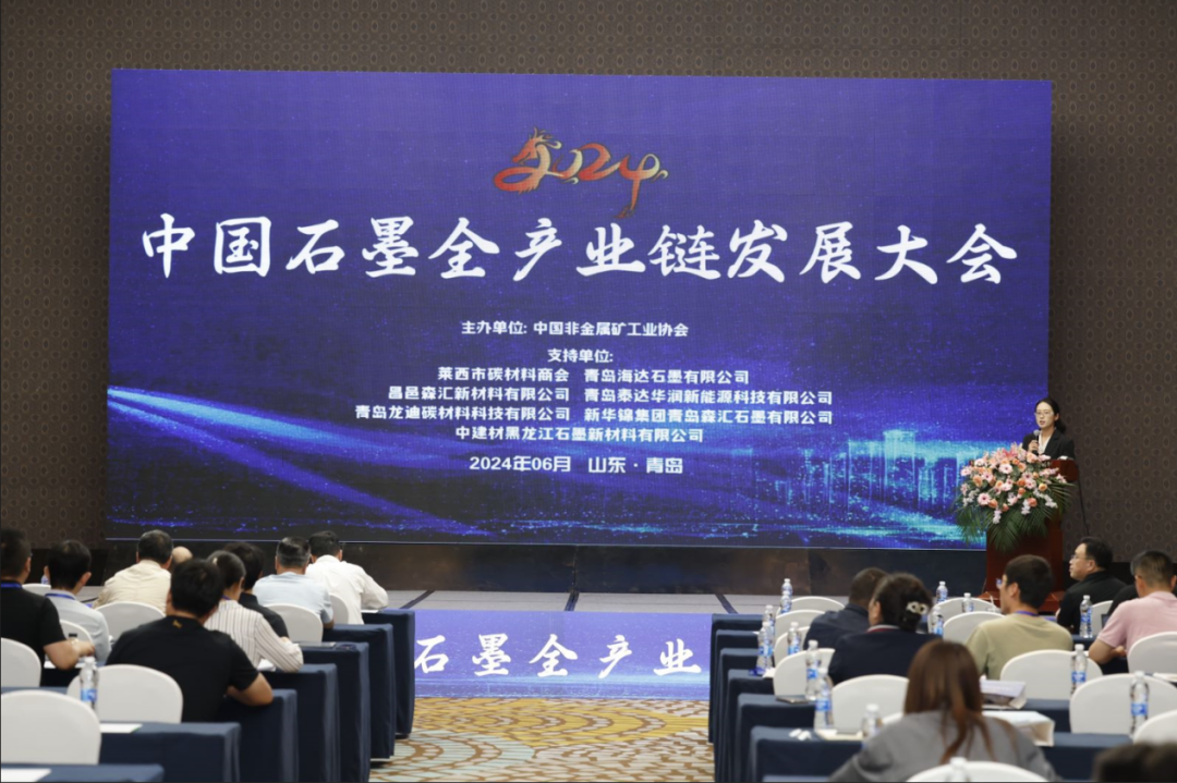 “2024中國(guó)石墨全產(chǎn)業(yè)鏈發(fā)展大會(huì)”在青島勝利召開