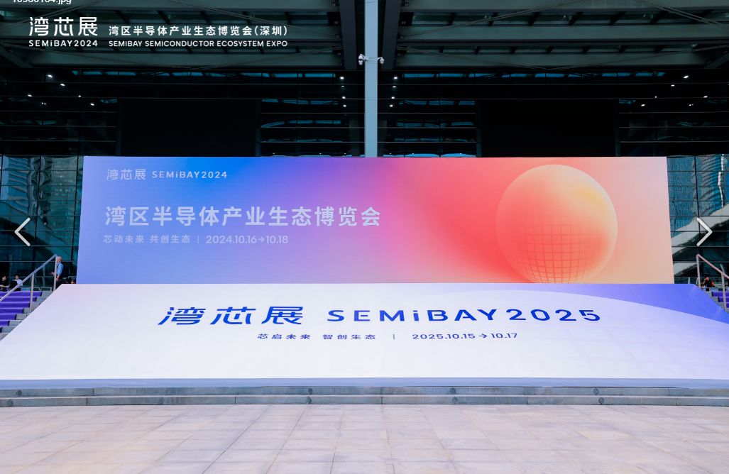 公司參展“灣芯展SEMiBAY”——灣區(qū)半導(dǎo)體產(chǎn)業(yè)生態(tài)博覽會
