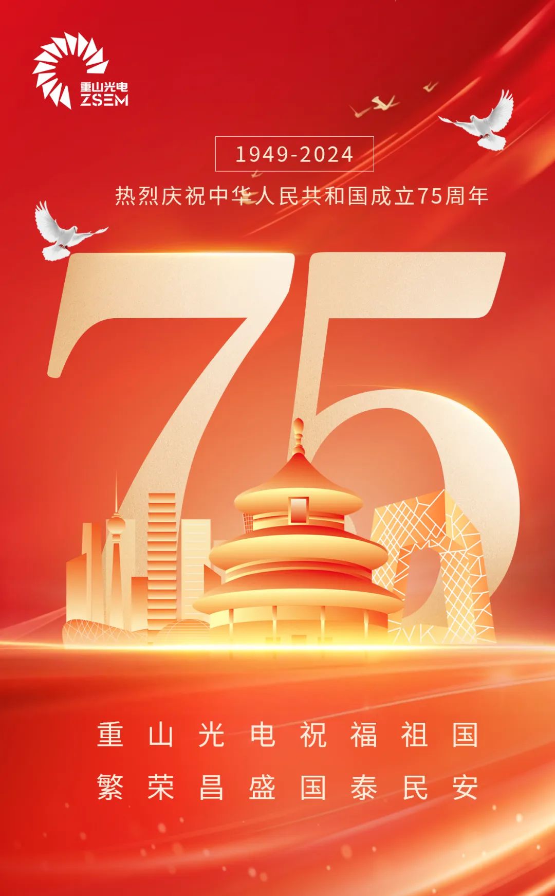 重山光電熱烈慶祝中華人民共和國成立75周年