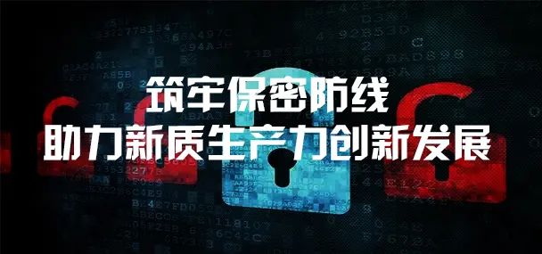 筑牢保密防線，助力新質(zhì)生產(chǎn)力創(chuàng)新發(fā)展 —— 公司成功舉辦商業(yè)秘密與知識產(chǎn)權(quán)協(xié)同保密專題系列講座