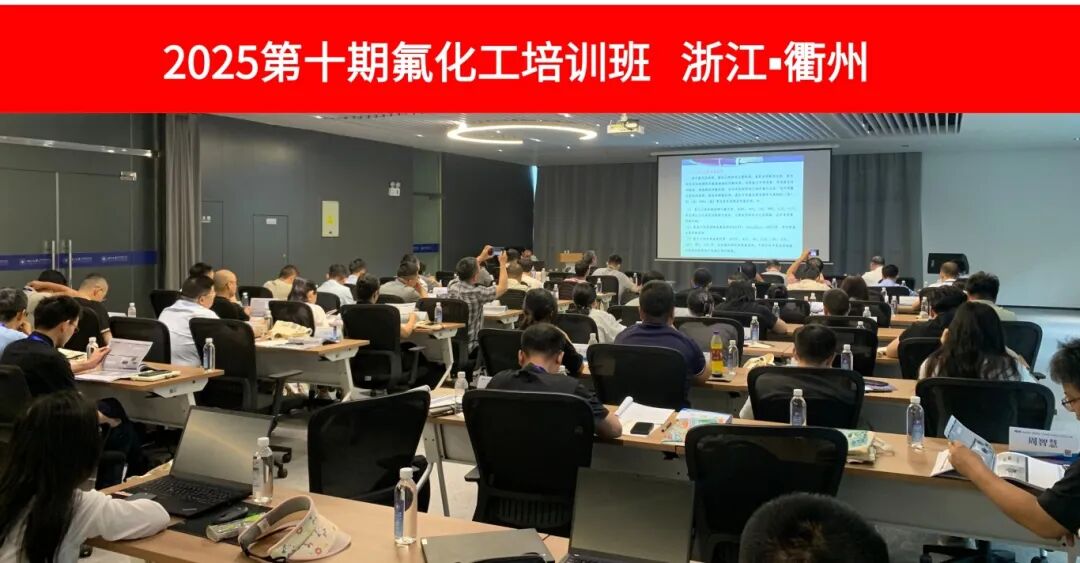 2025（第十期）氟化工培訓(xùn)班-含氟電子化學(xué)品專題圓滿結(jié)業(yè)