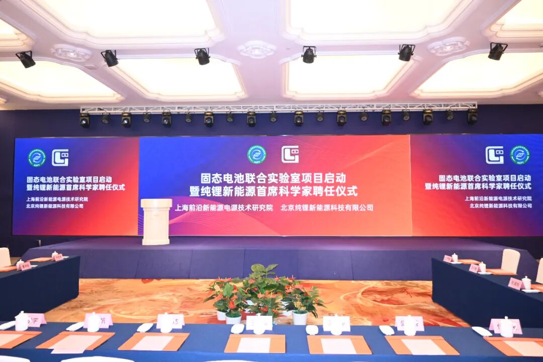 固態(tài)電池聯(lián)合實(shí)驗(yàn)室項(xiàng)目在滬啟動
