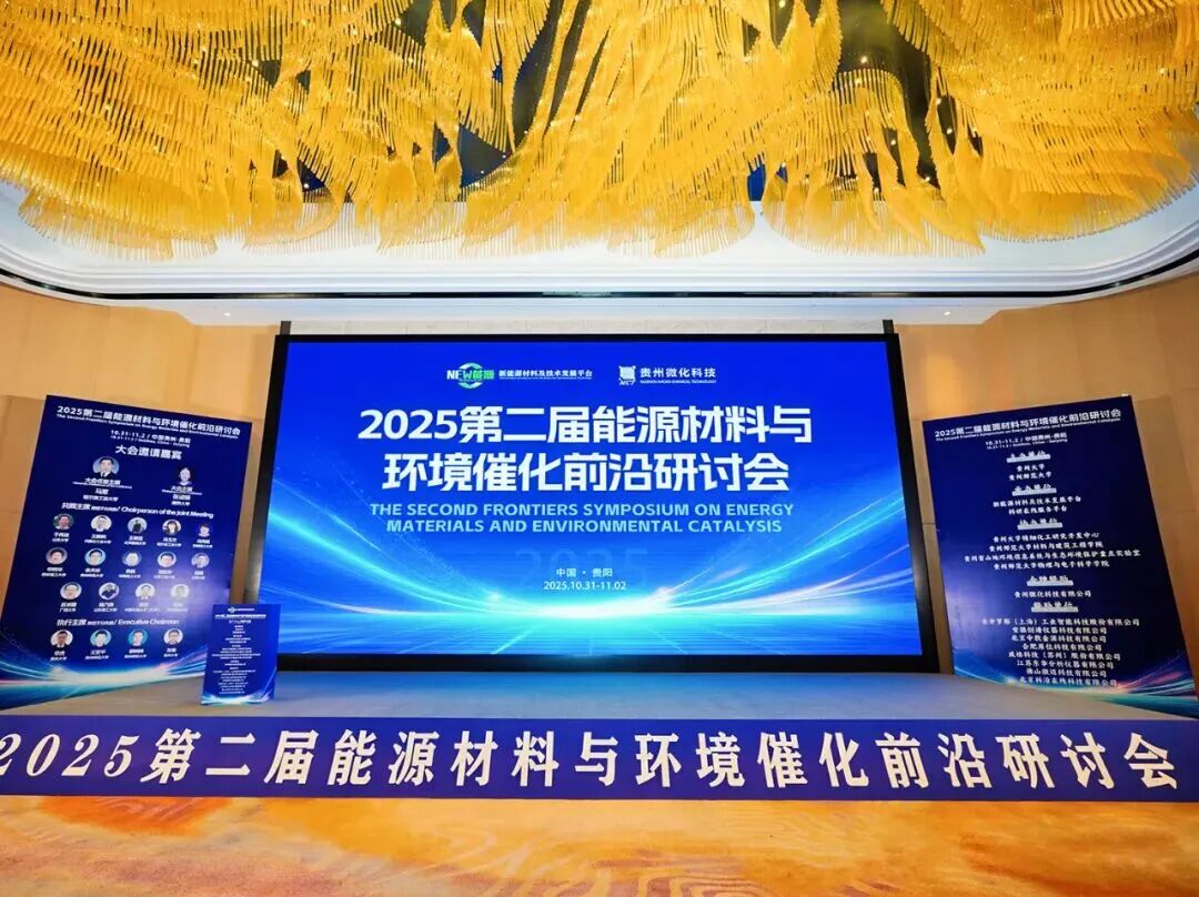 重山光電受邀參加2025年第二屆能源材料與環(huán)境催化前沿研討會