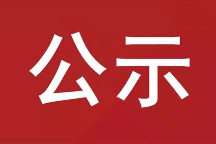 山東重山光電材料股份有限公司年產(chǎn)500噸三氟甲基亞磺酸鈉、50噸三氟甲磺酸、50噸三氟甲基磺酰氯、100噸三氟碘甲烷項目 環(huán)境影響評價公眾參與第二次公示