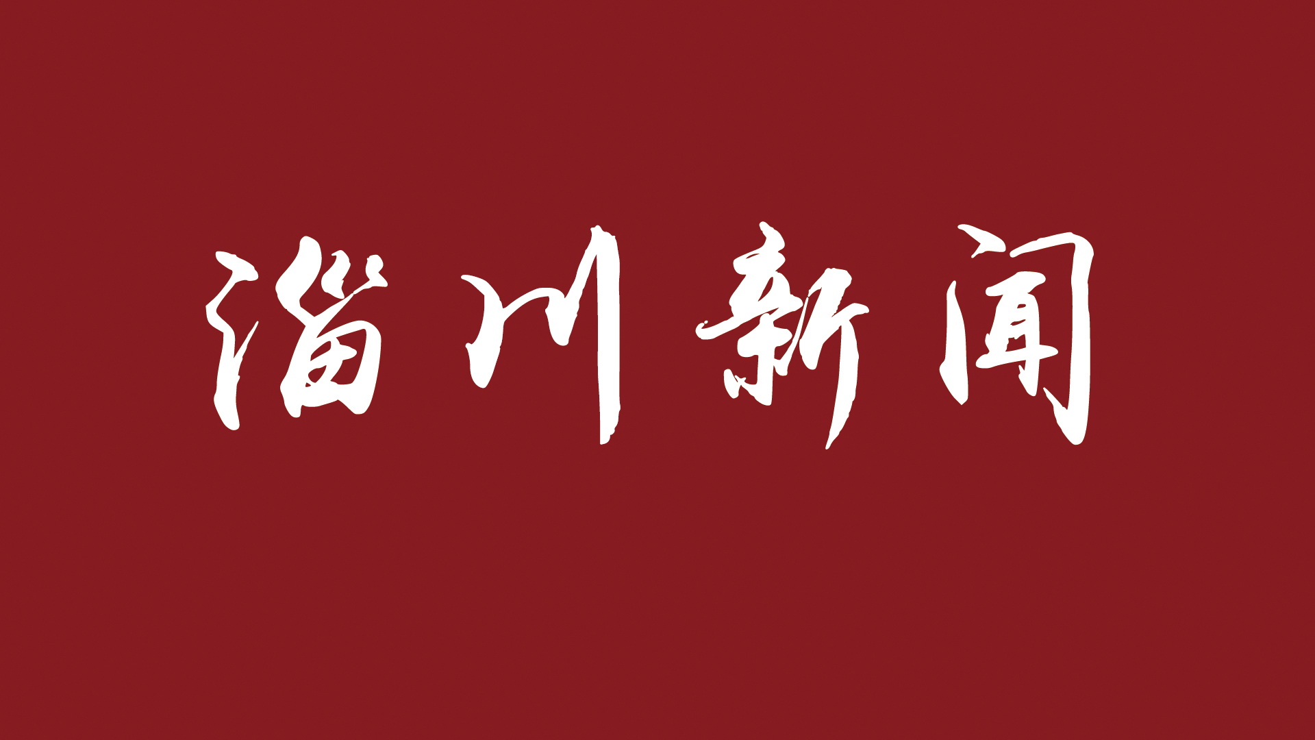 重山光電：疫情防控不松懈 多措并舉促生產(chǎn)