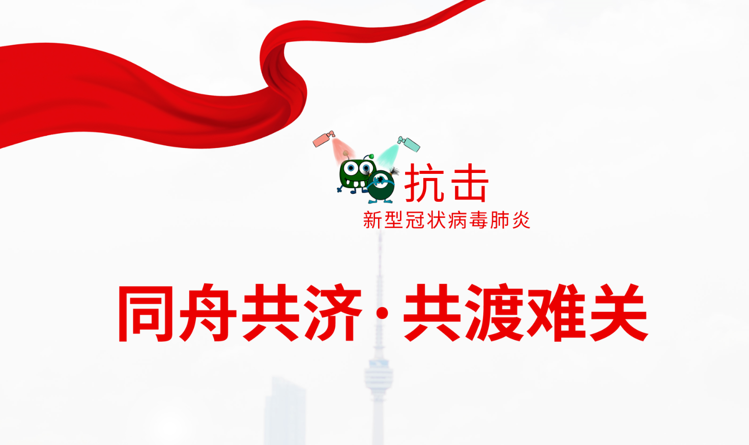 疫情無情，人間有愛——公司黨支部積極組織“抗擊疫情”愛心捐款