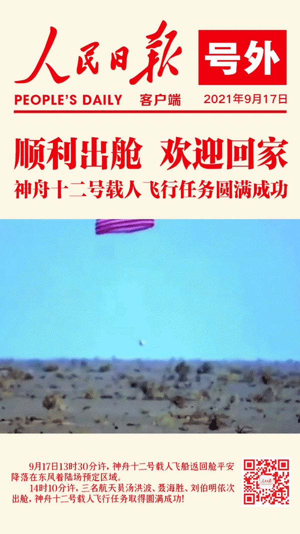 神舟十二號(hào)載人飛船成功著陸！圓滿成功！