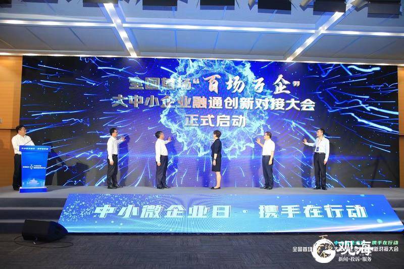 “大手拉小手”為中小企業(yè)賦能，青島這個(gè)全國(guó)首場(chǎng)“百場(chǎng)萬(wàn)企”大會(huì)不一般