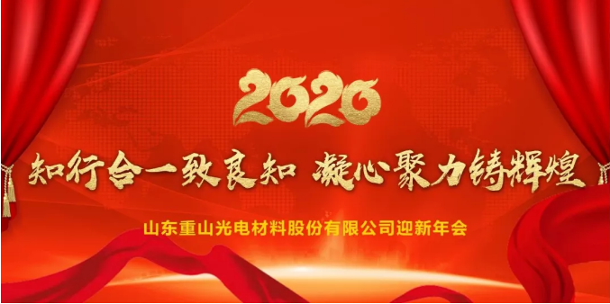 知行合一致良知，凝心聚力鑄輝煌|重山光電舉辦2020迎新年會(huì)